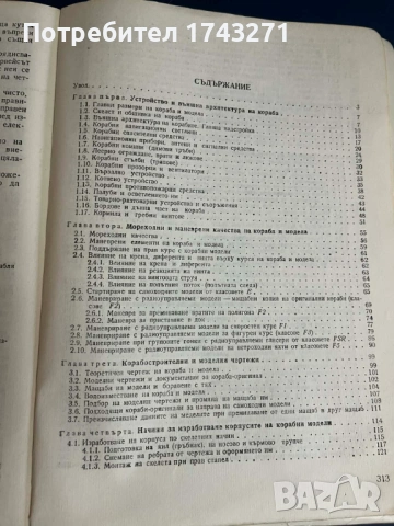 Корабомоделизъм Ръководство за конструктори, снимка 5 - Специализирана литература - 53667756
