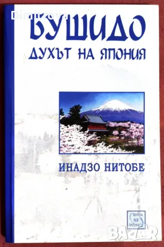 Духът на Япония - Инадзо Нитобе