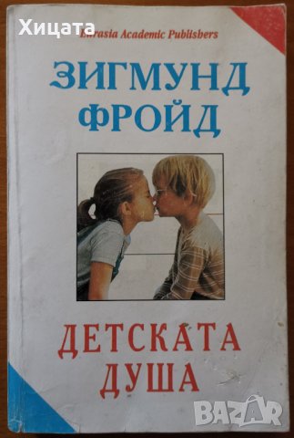 Детската душа,Зигмунд Фройд,Евразия,1993г.400стр., снимка 1 - Енциклопедии, справочници - 35841728