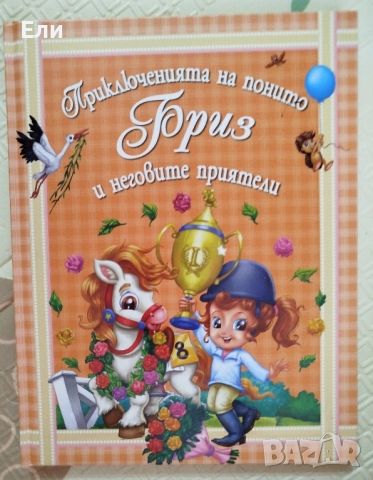 Много детски книжки, снимка 15 - Детски книжки - 46201350