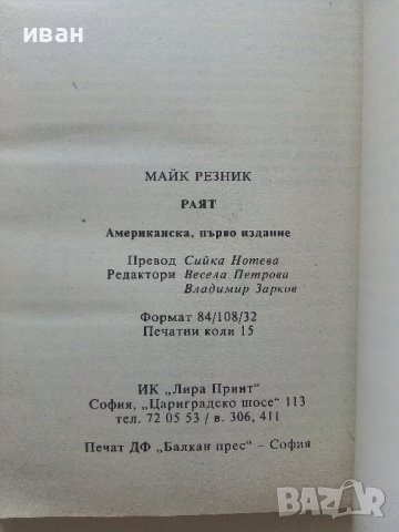 Хроника на човешкия вид - Раят  - Майк Резник - 1997г., снимка 3 - Художествена литература - 41758607