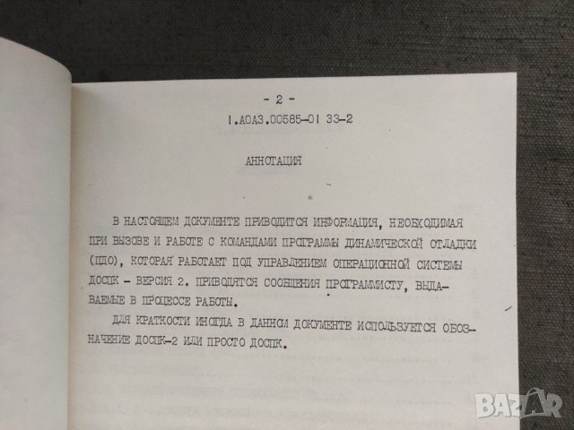 Продавам книга Изот :Операционная система ДОСПК -Версия 2 Ръководство программиста , снимка 3 - Специализирана литература - 36018244