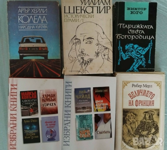 Книги трилъри , криминални, класика 