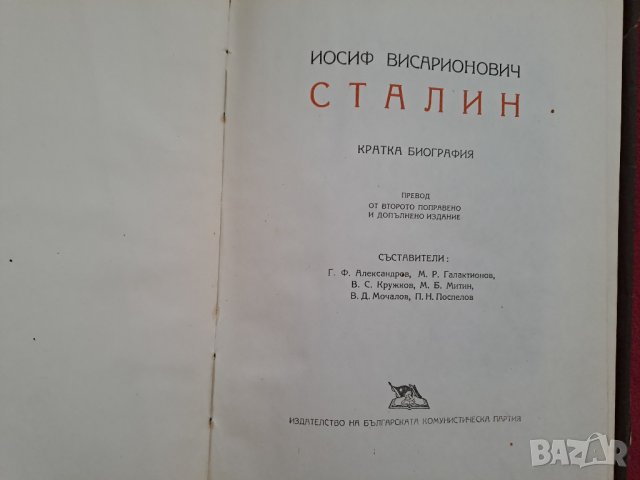 Стара книга И.Сталин Кратка биография 1949г. - 2 бр., снимка 2 - Специализирана литература - 41403741