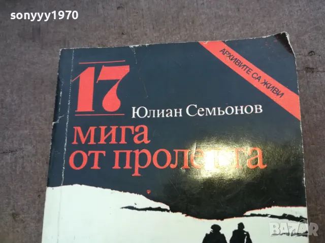 17 МИГА ОТ ПРОЛЕТТА 1510240811, снимка 4 - Художествена литература - 47585989