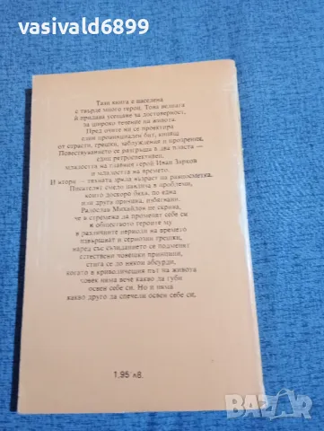 Радослав Михайлов - Съучастници , снимка 3 - Българска литература - 48735840