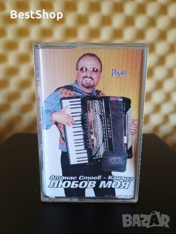 Атанас Стоев - Любов моя, снимка 1