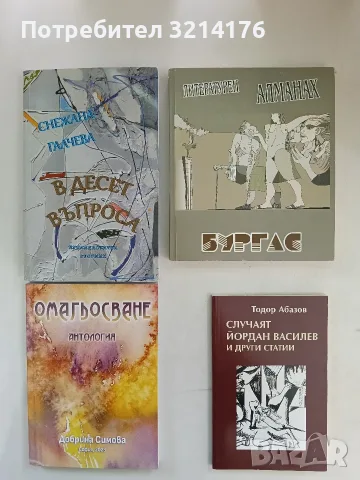 НОВА! Случаят Йордан Василев и други статии - Тодор Абазов, снимка 1 - Българска литература - 55940379