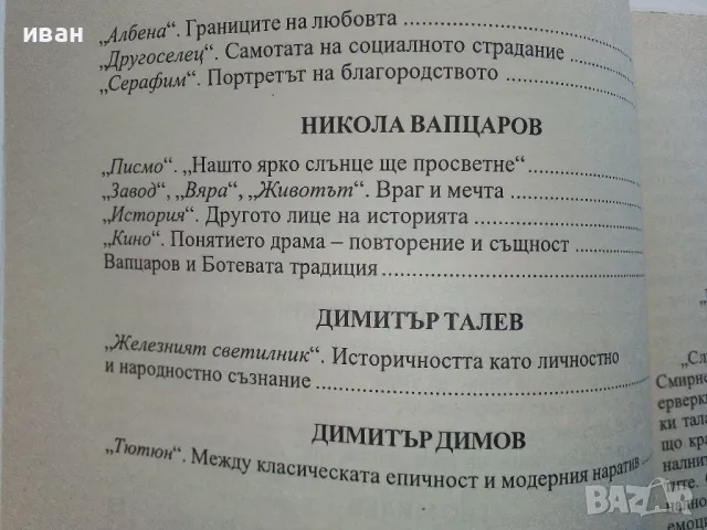 Уверени в часовете по Литература 12 клас. - Н.Панталеева - 2004г., снимка 4 - Учебници, учебни тетрадки - 49039586