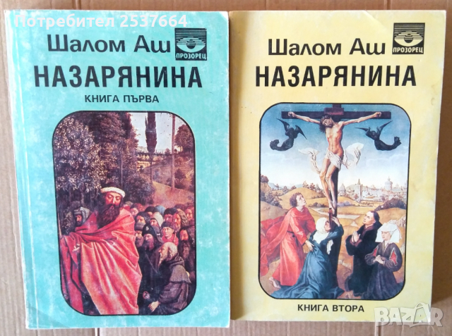 Назарянина   Шалом Аш 1 и 2 том 