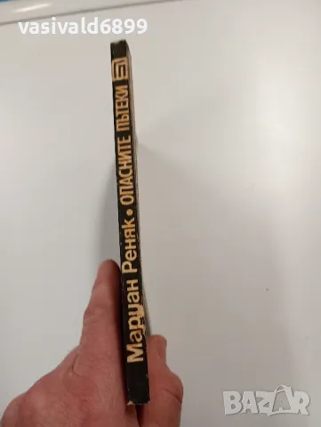 Мариан Реняк - Опасните пътеки , снимка 2 - Художествена литература - 49559183