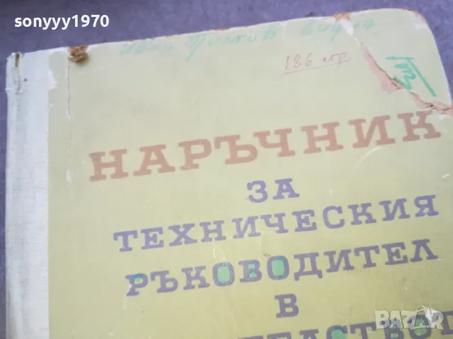 НАРЪЧНИК В СТРОИТЕЛСТВОТО 1510241926, снимка 8 - Специализирана литература - 47595858