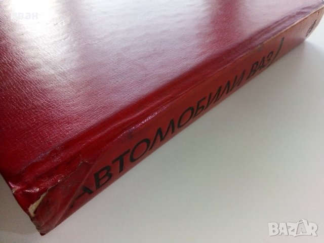 Автомобили ВАЗ - 1976г., снимка 14 - Специализирана литература - 38653395