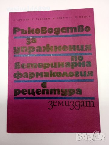 "Ръководство за упражнения по ветеринарна фармакология с рецептура", снимка 1 - Специализирана литература - 41969446