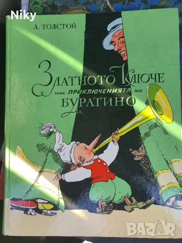 А.Толстой- Приключенията на Буратино 