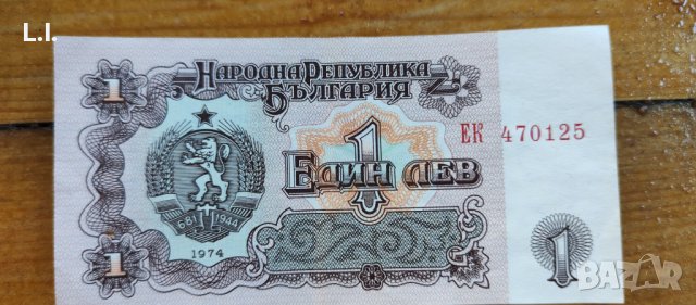 Банкнота 1 лев 1974 г., снимка 2 - Нумизматика и бонистика - 42131795