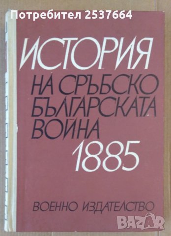 История на сръбско- българската война  1885г, снимка 1 - Специализирана литература - 36013613