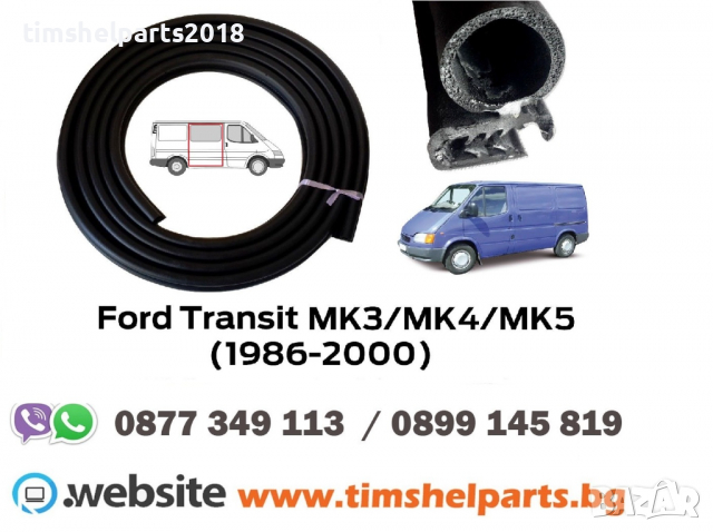 Уплътнение за врата Ford Transit 1986-2006, За плъзгащи врати
