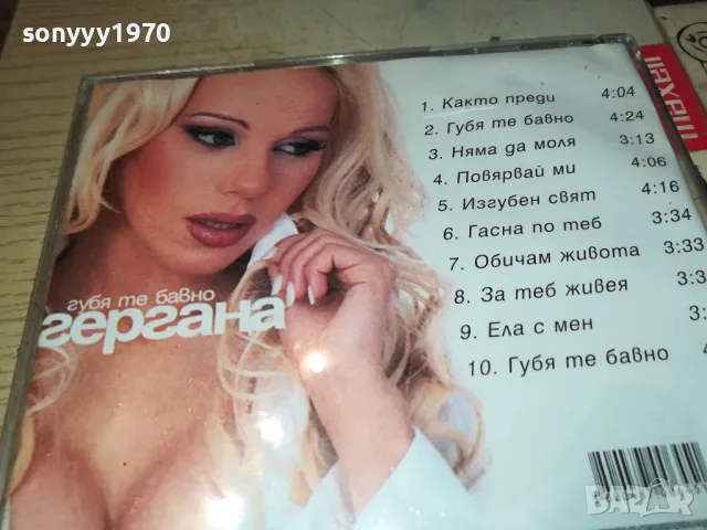 ГЕРГАНА-ОБЛОЖКА И КУТИЯ 0405252028, снимка 9 - CD дискове - 50155471