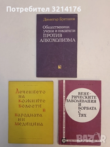 Общественици, учени и писатели против алкохолизма - Димитър Братанов
