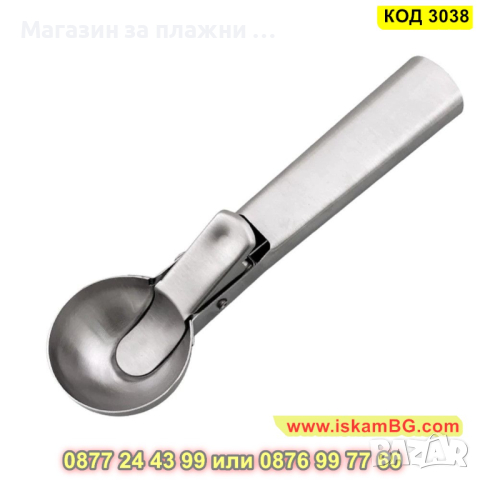 Метална лъжица за сервиране на сладолед - КОД 3038, снимка 7 - Прибори за хранене, готвене и сервиране - 44744691