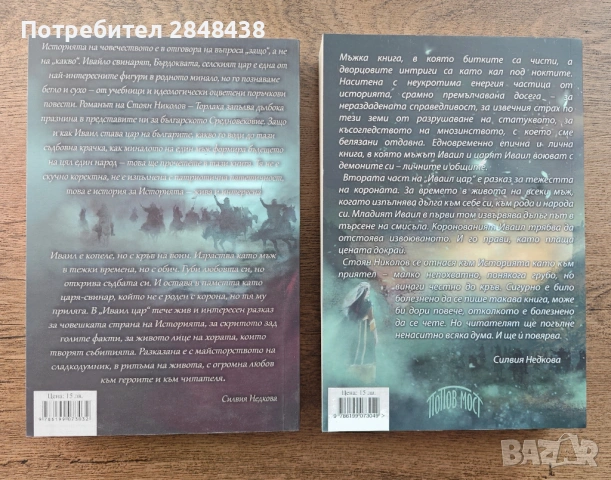 Иваил цар (1 и 2) Стоян Николов - Торлака, снимка 2 - Художествена литература - 53475698