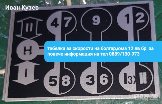 Табелка за скорости на Болгар и ЮМЗ, снимка 3 - Селскостопанска техника - 33782513