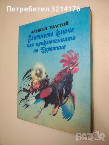 Златното ключе или приключенията на Буратино - Алексей Н. Толстой (1981)