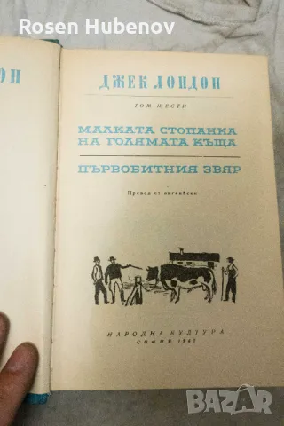  Том 6: Малката стопанка на голямата къща; Първобитния звяр - Джек Лондон 1962, снимка 2 - Художествена литература - 48674627