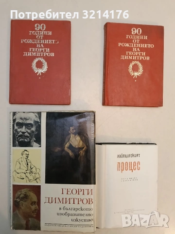 Георги Димитров в българското изобразително изкуство - Дора Каменова (Отлично състояние)