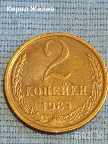 Стара монета 2 копейки 1983г. СССР рядка за КОЛЕКЦИЯ ДЕКОРАЦИЯ 25986, снимка 2 - Нумизматика и бонистика - 48038030