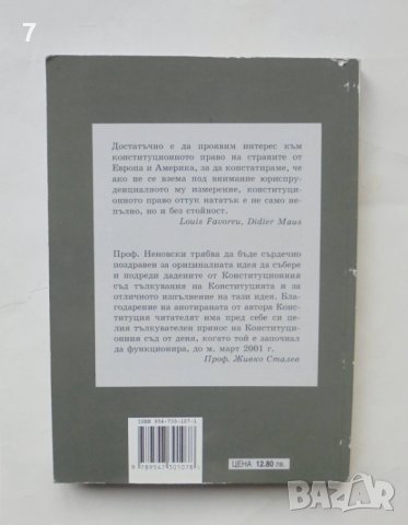 Книга Конституция на Република България - Нено Неновски 2001 г., снимка 2 - Специализирана литература - 44448081