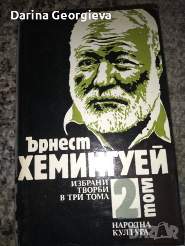 Хемингуей Избрани творби, снимка 2 - Художествена литература - 41544186