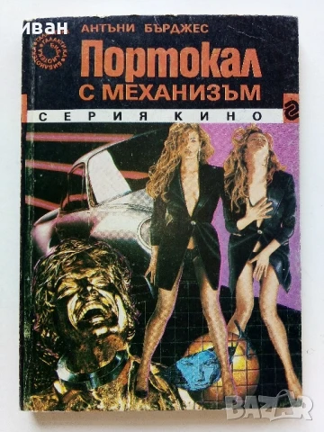 Портокал с механизъм - Антъни Бърджес - 1991г.