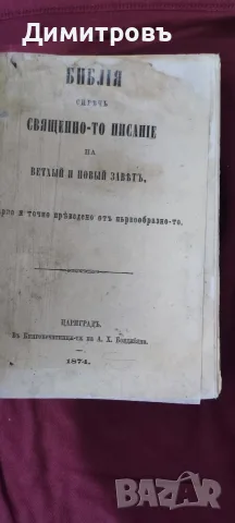 Цариградска Библия 1874г
