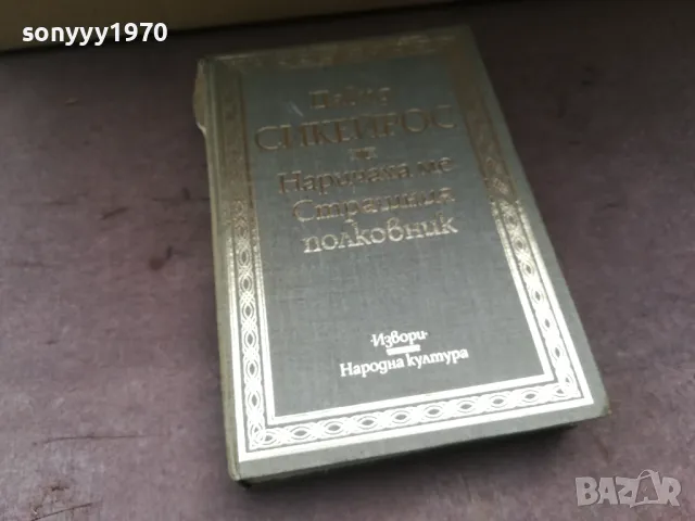 НАРИЧАХА МЕ СТРАШНИЯ ПОЛКОВНИК 2904251522