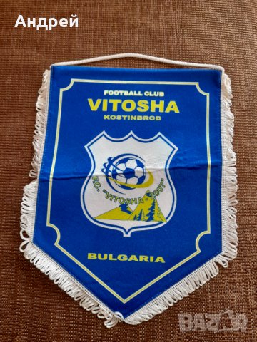 Старо флагче,флаг ФК Витоша Костинброд