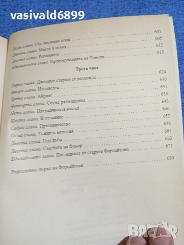 Джон Голзуърди - Сага за Форсайтови , снимка 10 - Художествена литература - 53823212