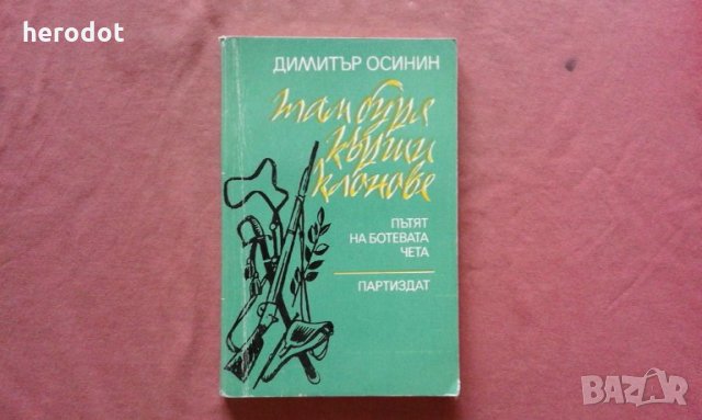 Там буря кърши клонове. Пътят на Ботевата чета - Димитър Осинин, снимка 1 - Художествена литература - 34471552