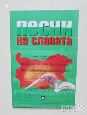 Книга Песни на славата - Димитър Доротеев 2003 г.