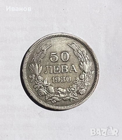 50 Лева 1930г Сребърна Монета