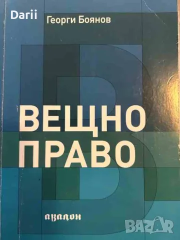 Вещно право- Георги Боянов