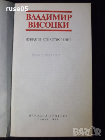 Книга "Избрани стихотворения - Владимир Висоцки"-112 стр.-1, снимка 2 - Художествена литература - 35722437