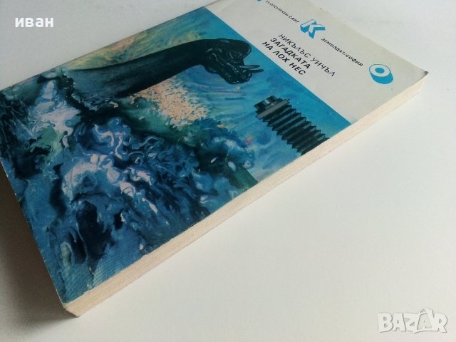 Загадката на Лох Нес - Никълъс Уичъл - 1988г, снимка 7 - Художествена литература - 42248826