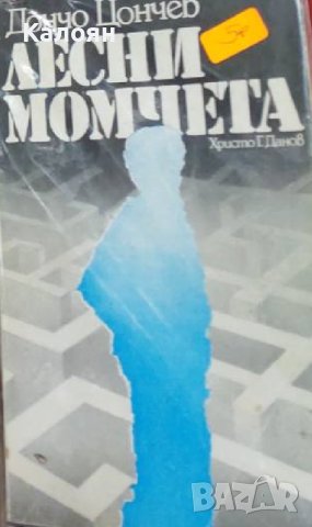 Дончо Цончев - Лесни момчета (1979)