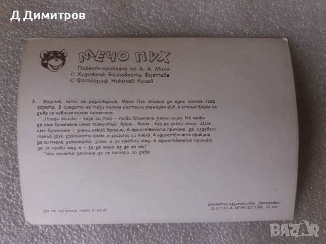 Редки картички Мечо Пух от 1986г, снимка 7 - Колекции - 36185995