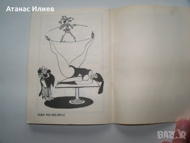 "Съгреших" 300 вица и 22 карикатури, библиофилско издание от 1992г., снимка 8 - Други - 40148658