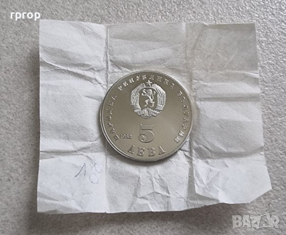 България. 5 лева . 1982 година. Людмила Живкова., снимка 5 - Нумизматика и бонистика - 44387980