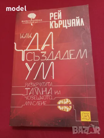 Как да създадем ум - Рей Кърцуайл