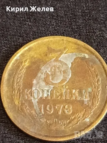 Стара монета 3 копейки 1973г. СССР рядка за КОЛЕКЦИЯ ДЕКОРАЦИЯ 21361, снимка 3 - Нумизматика и бонистика - 48008695